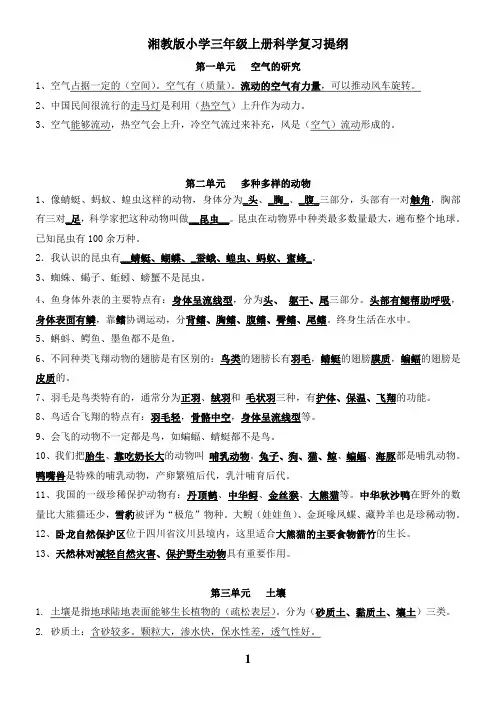 湘教版小学三年级上册科学复习提纲试题(全册)