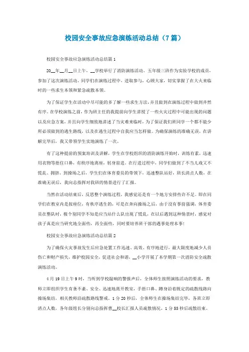 校园安全事故应急演练活动总结(7篇)