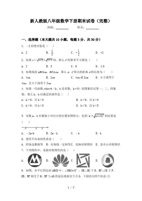 新人教版八年级数学下册期末试卷(完整)