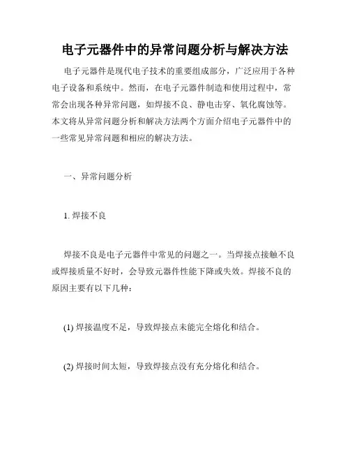 电子元器件中的异常问题分析与解决方法