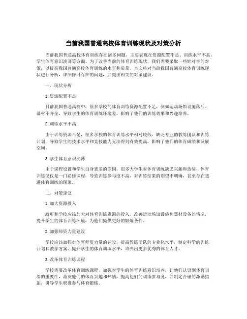 当前我国普通高校体育训练现状及对策分析