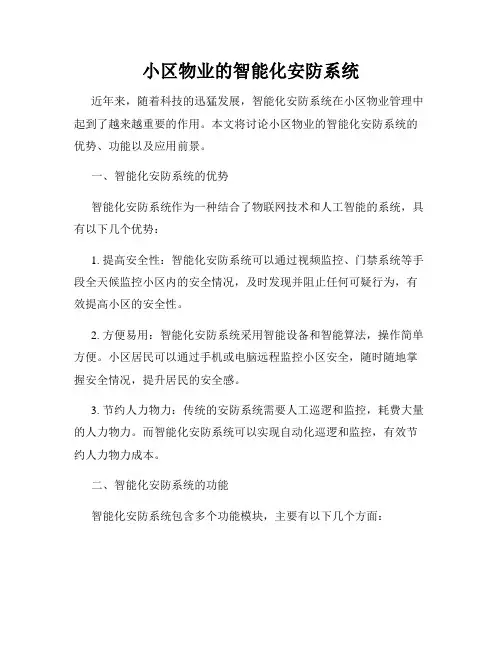 小区物业的智能化安防系统