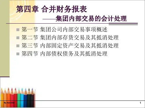 第四章合并财务报表——集团内部交易的会计处理