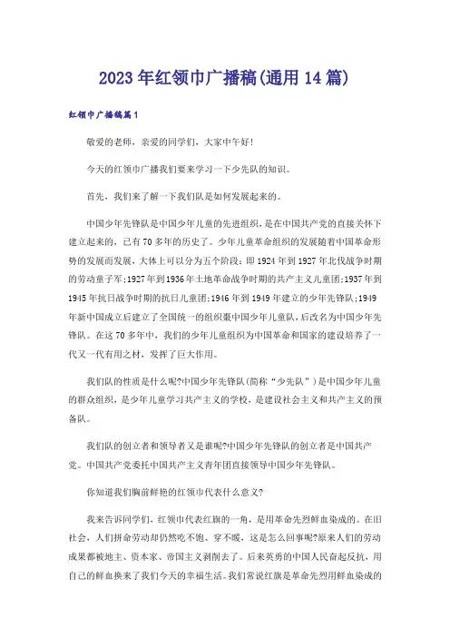 2023年红领巾广播稿(通用14篇)