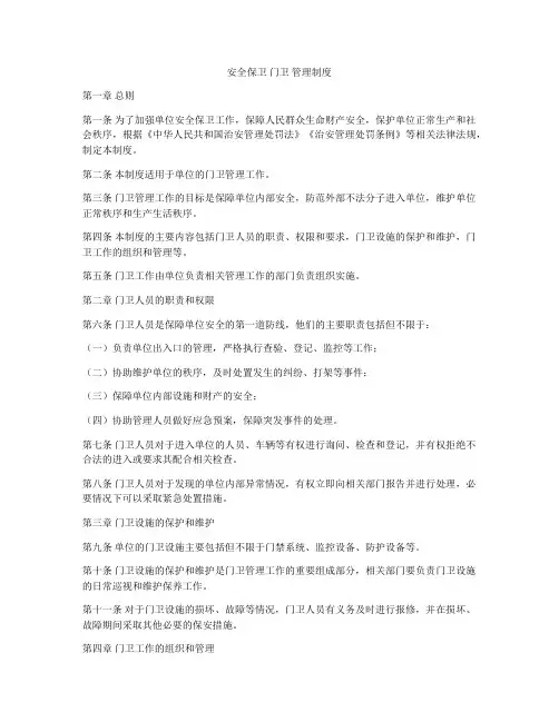 安全保卫 门卫 管理制度