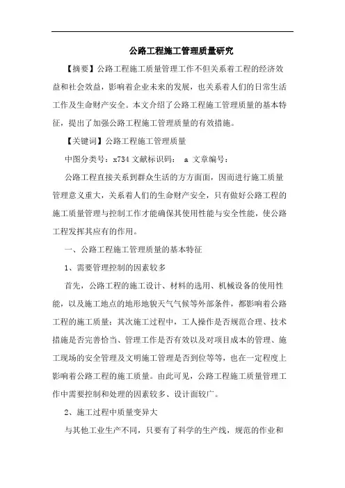 公路工程施工管理质量论文