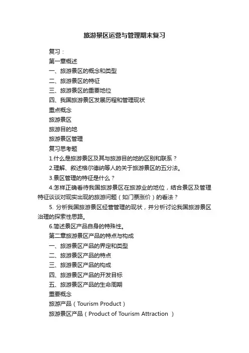 旅游景区运营与管理期末复习