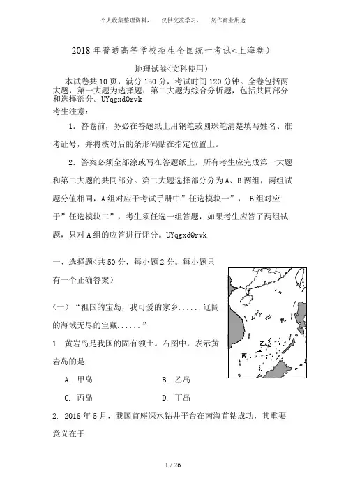 2017年全国高考地理试题及答案-上海卷(0001)