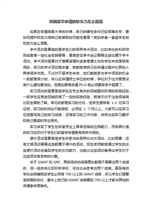 英国留学申请的软实力怎么提高