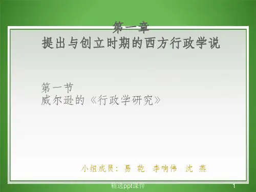 威尔逊的《行政学研究》