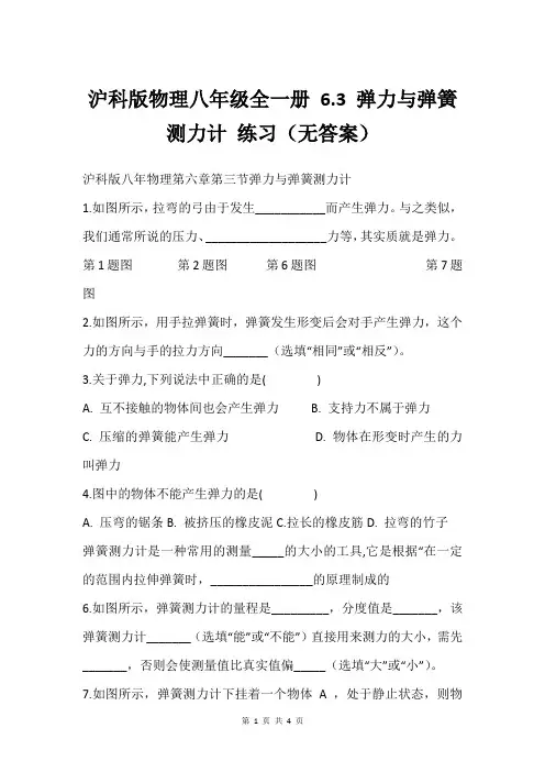 沪科版物理八年级全一册 6.3 弹力与弹簧测力计 练习无答案