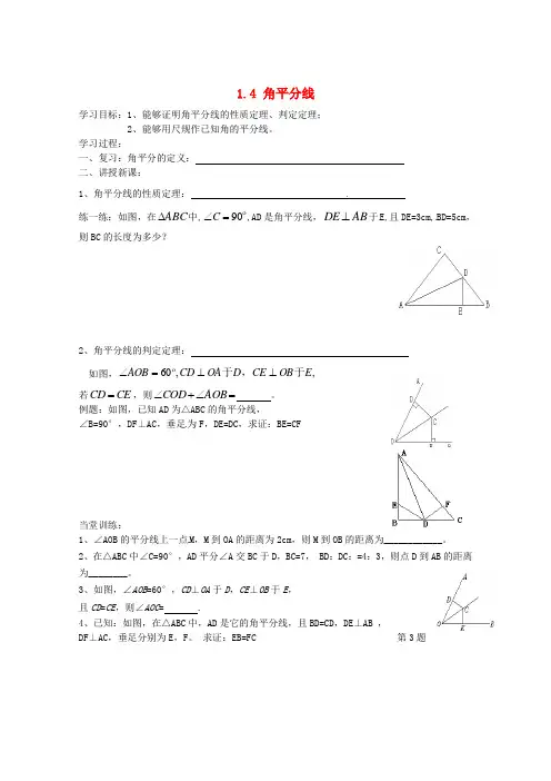 2014年秋新北师大版八年级下册：《1.4 角平分线(第1课时)》导学案