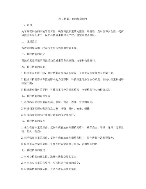 科技档案方面的规章制度