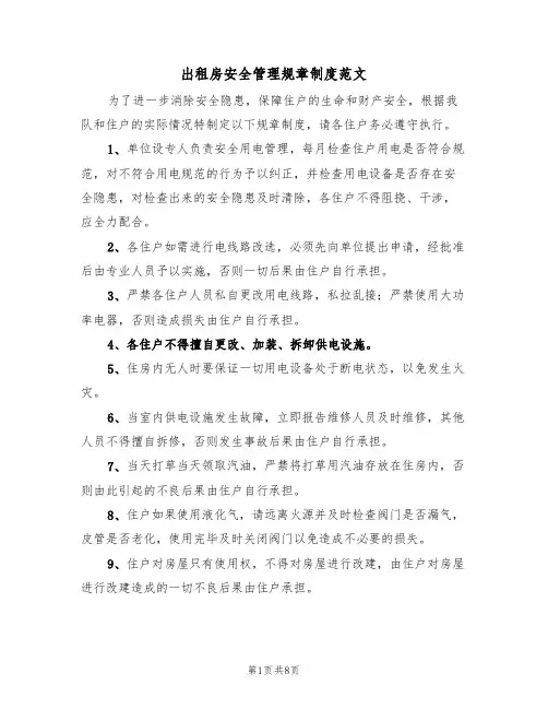 出租房安全管理规章制度范文(3篇)