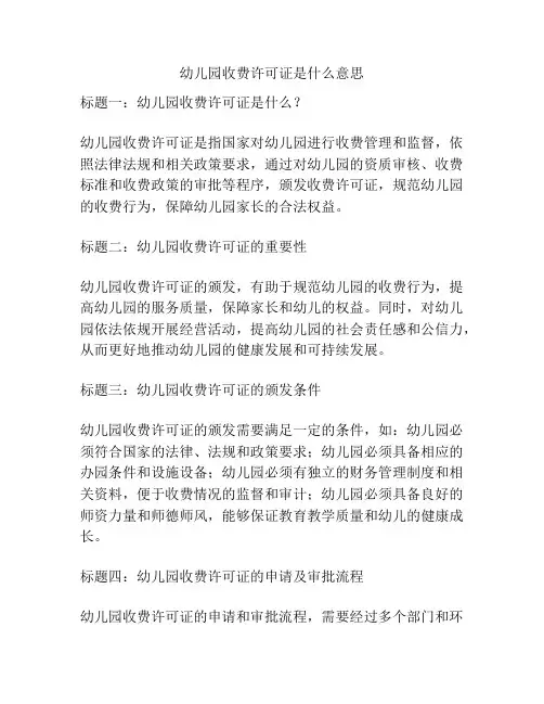 幼儿园收费许可证是什么意思的参考方案