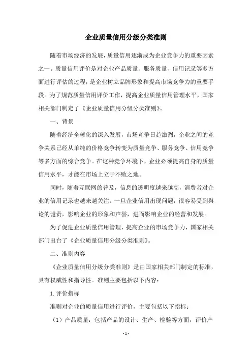 企业质量信用分级分类准则