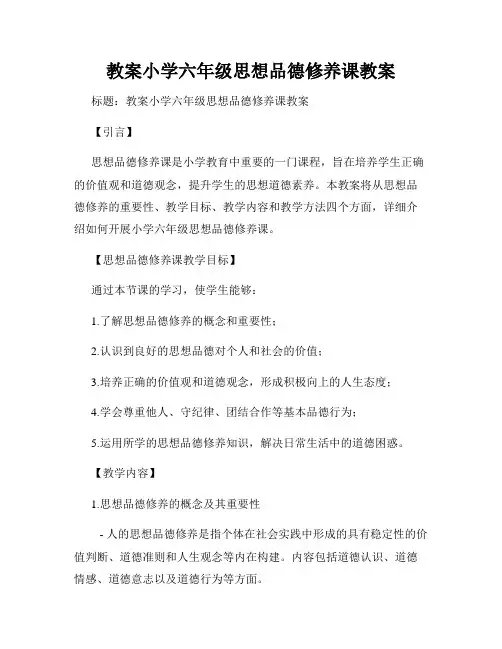 教案小学六年级思想品德修养课教案