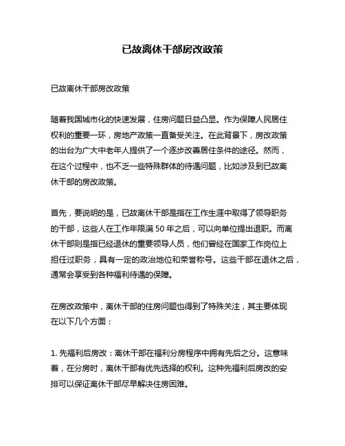 已故离休干部房改政策