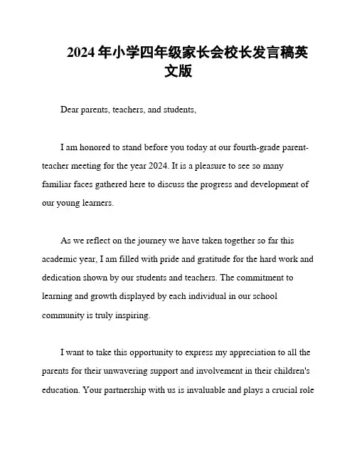 2024年小学四年级家长会校长发言稿英文版