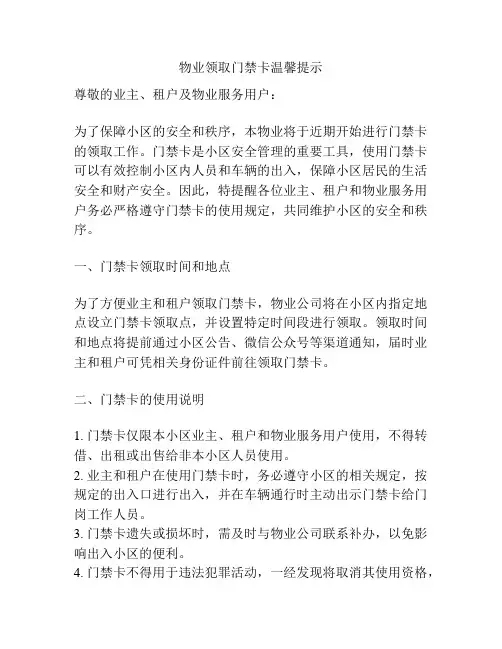 物业领取门禁卡温馨提示