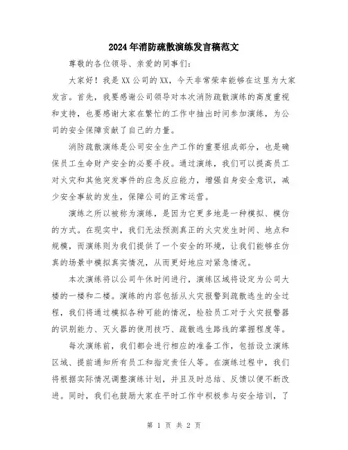 2024年消防疏散演练发言稿范文