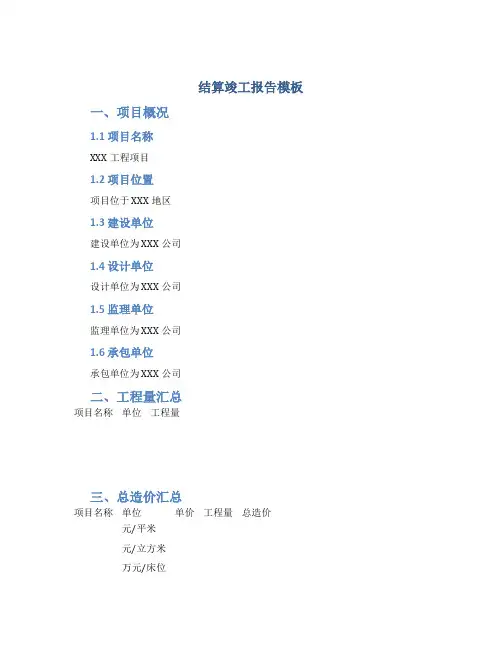 结算竣工报告模板