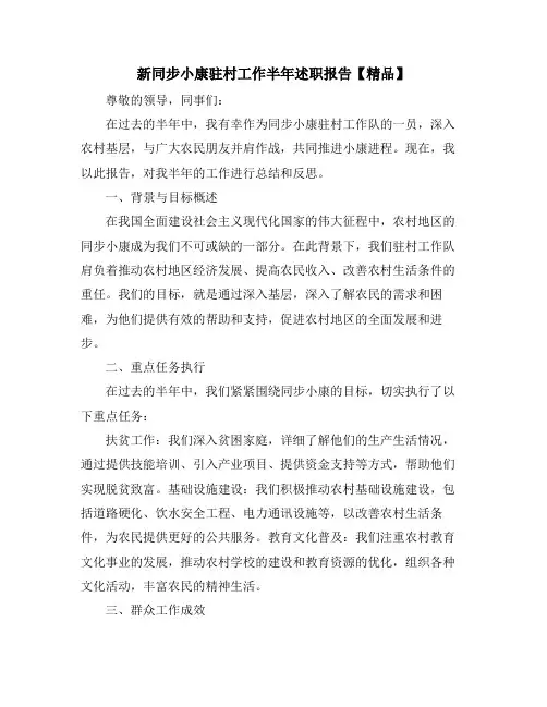 新同步小康驻村工作半年述职报告【精品】