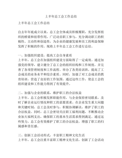 上半年总工会工作总结
