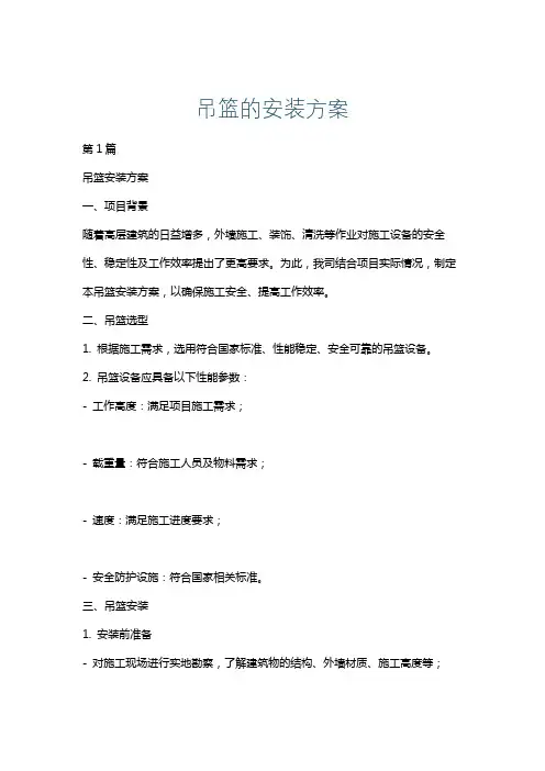 吊篮的安装方案