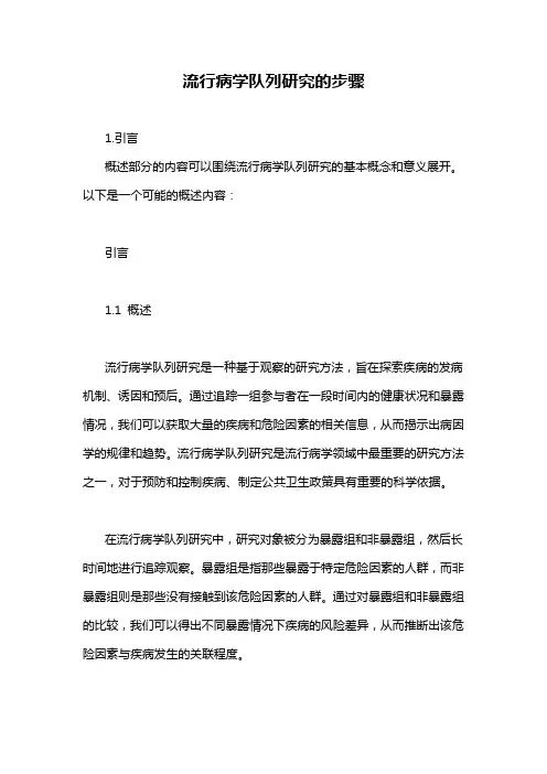 流行病学队列研究的步骤