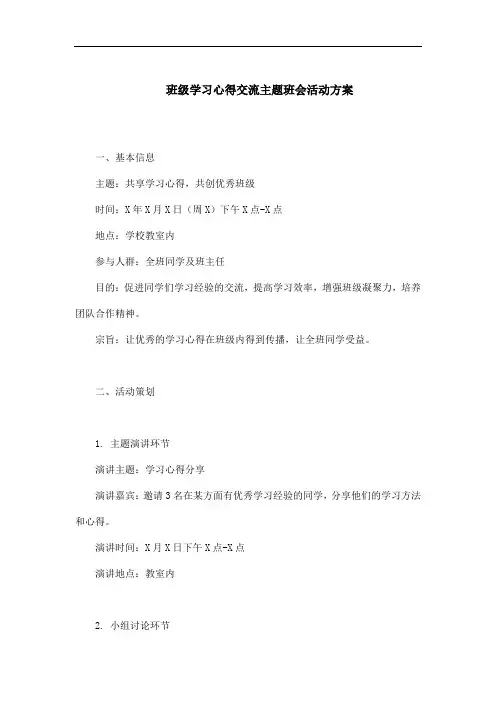 班级学习心得交流主题班会活动方案