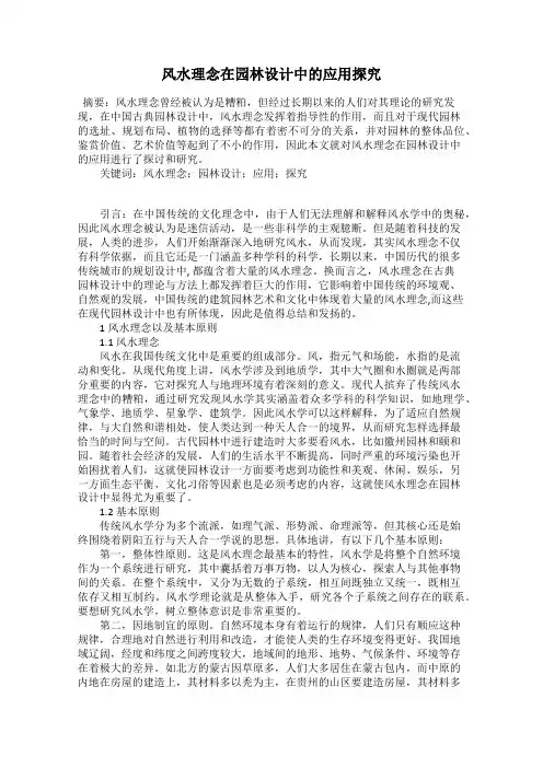 风水理念在园林设计中的应用探究