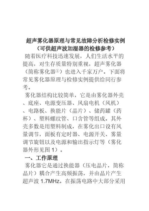 【VIP专享】超声雾化器原理与常见故障分析检修实例