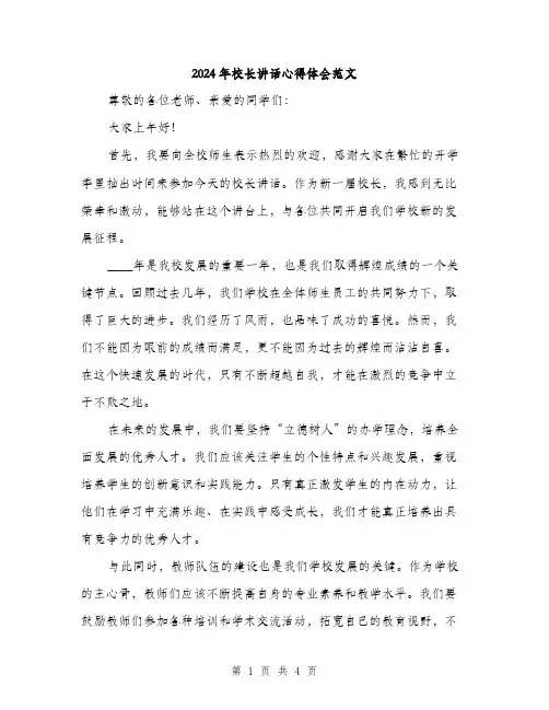 2024年校长讲话心得体会范文（2篇）