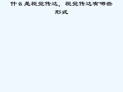 第二章视觉生理与视觉心理