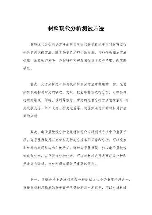 材料现代分析测试方法