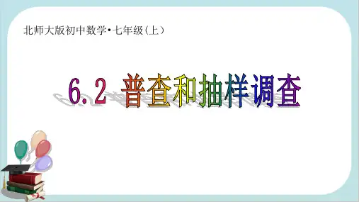 北师大版数学七年级上册《普查和抽样调查》同步课件