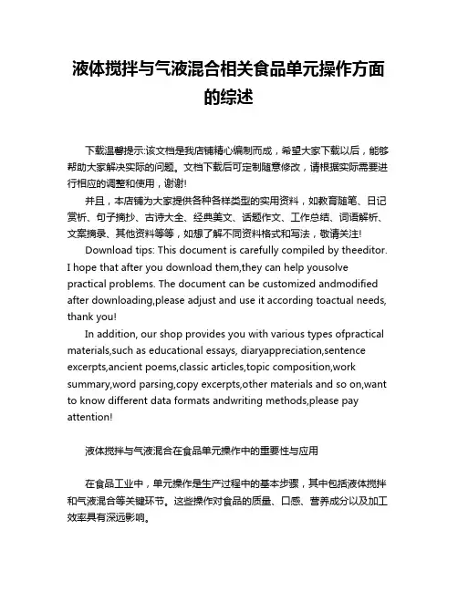 液体搅拌与气液混合相关食品单元操作方面的综述