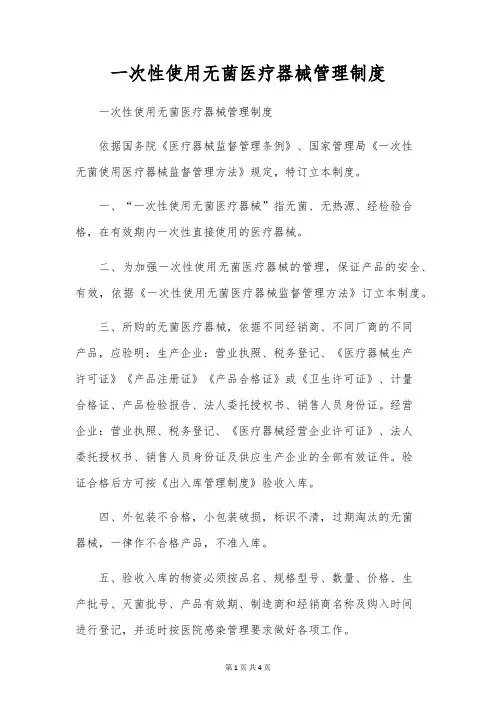 一次性使用无菌医疗器械管理制度
