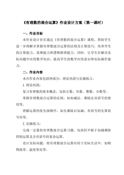 《2.6有理数的混合运算》作业设计方案-初中数学浙教版12七年级上册
