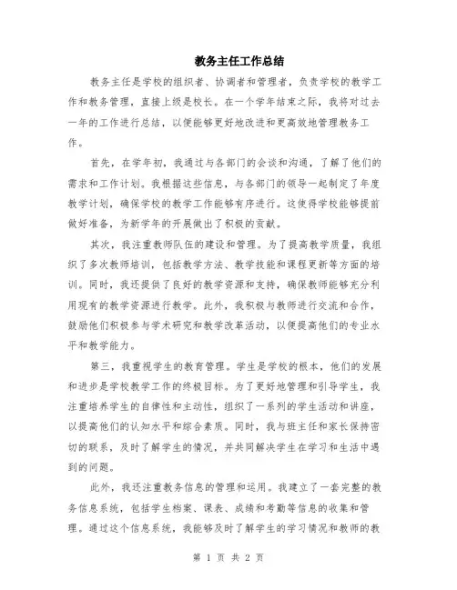 教务主任工作总结