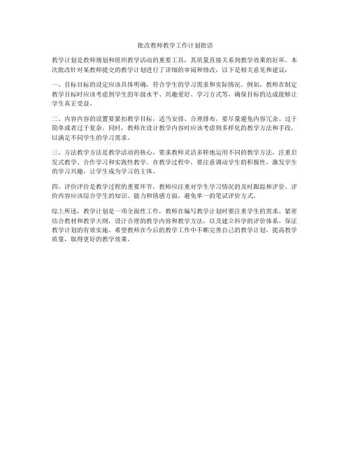 批改教师教学工作计划批语