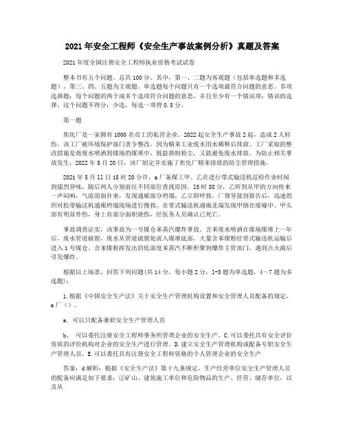 2021年安全工程师《安全生产事故案例分析》真题及答案