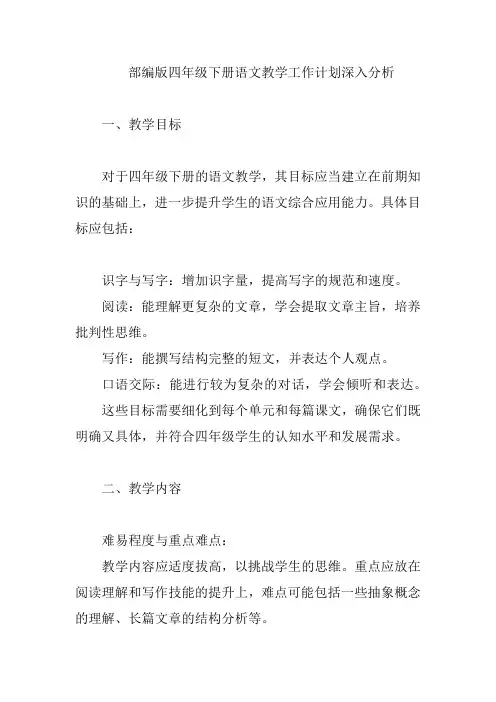 部编版四年级下册语文教学工作计划深入分析