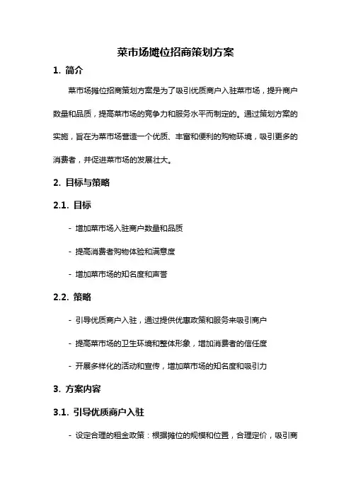 菜市场摊位招商策划方案
