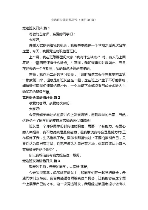 竞选班长演讲稿开头（通用31篇）
