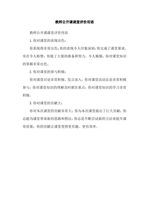 教师公开课课堂评价用语