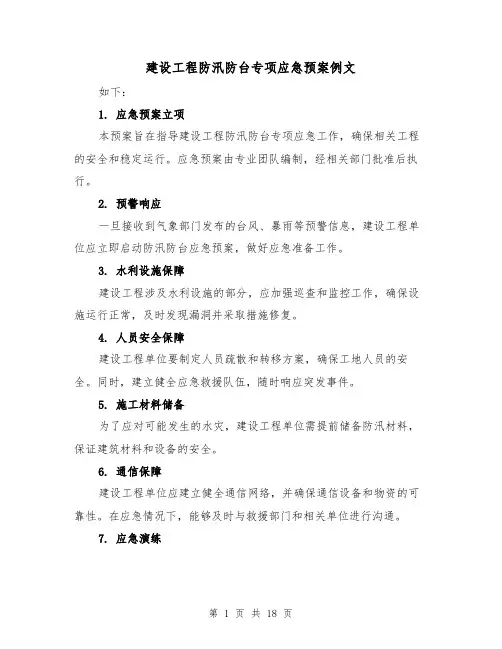 建设工程防汛防台专项应急预案例文(四篇)