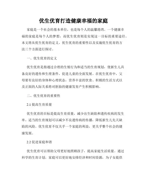 优生优育打造健康幸福的家庭