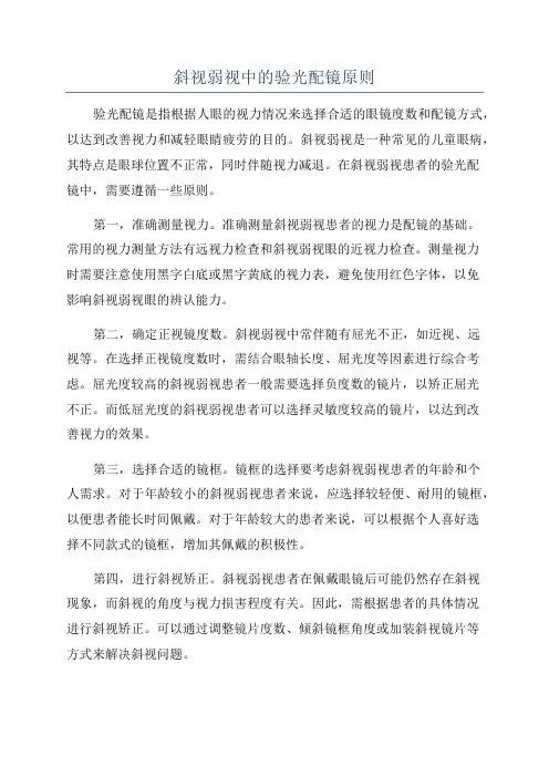 斜视弱视中的验光配镜原则
